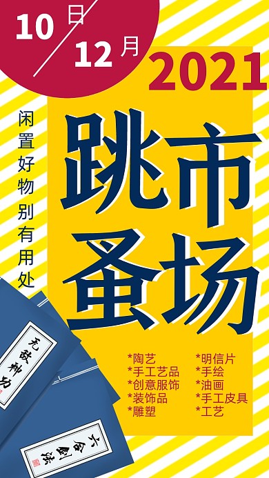 扁平风跳蚤市场手机海报