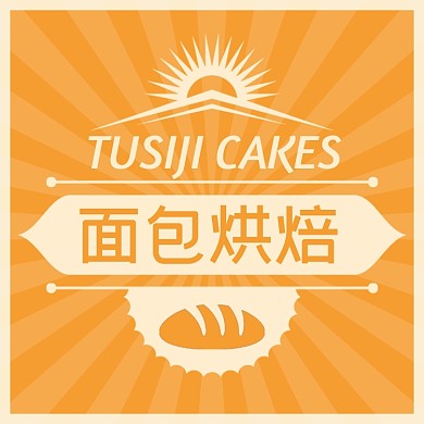 面包烘焙蛋糕黄色卡通食品标签不干胶