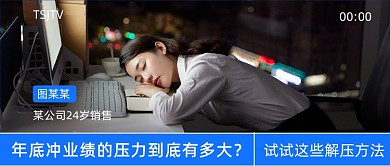 年底压力爆表冲业绩实景公众号首图