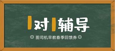 辅导班补习班试听券优惠券