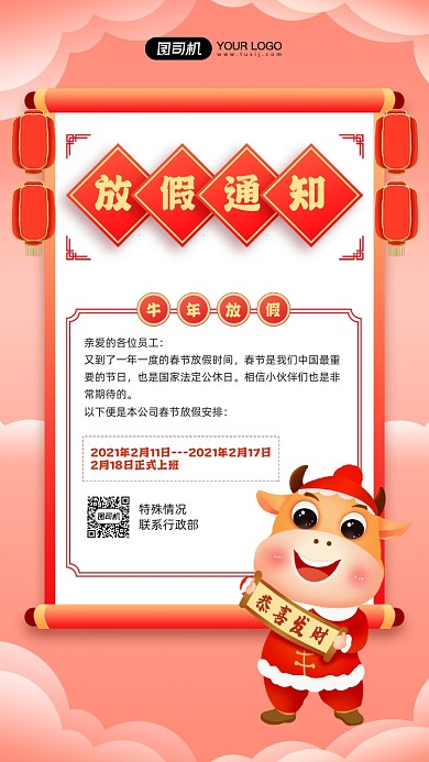 牛年放假通知中国风宣传手机海报