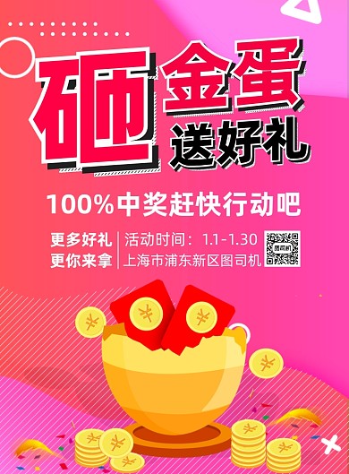砸金蛋送好礼宣传促销印刷海报