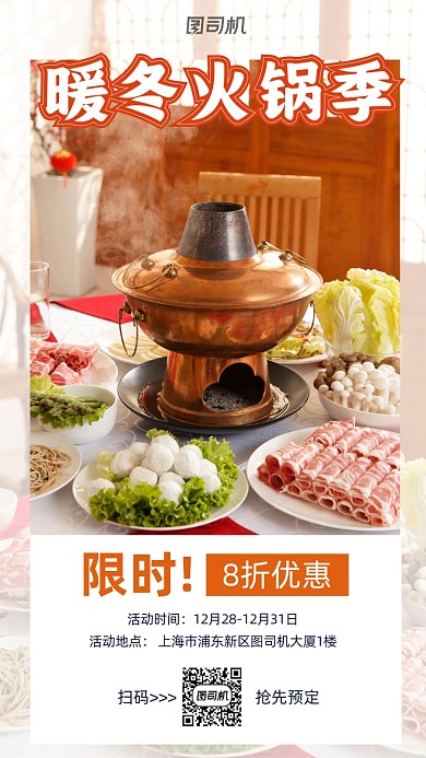 火锅美食暖冬促销折扣摄影图海报