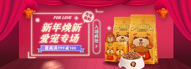 新年焕新年货节宠物鲜花狗粮猫粮海报banner
