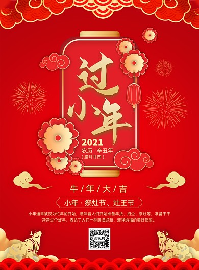过小年红色中国风宣传印刷海报