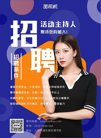 年会活动主持人招聘蓝橙色印刷海报