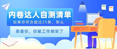 内卷达人自测清单公众号首图