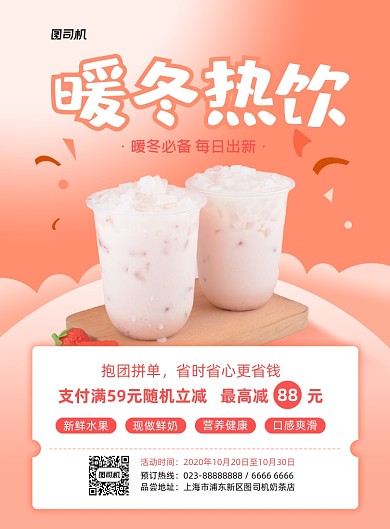 暖冬热饮奶茶店活动印刷海报