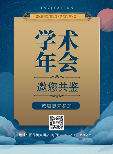 中国风复古学术年会邀请函印刷海报