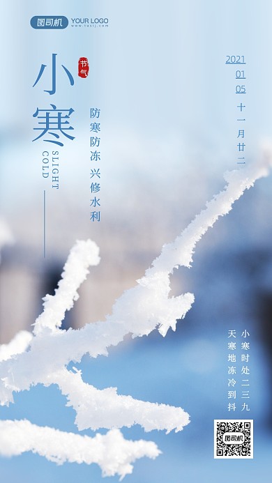 小寒节气24节气写实手机海报