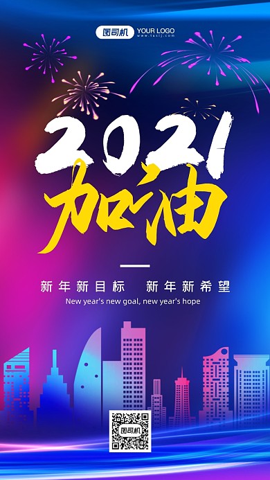 2021加油炫彩渐变手机海报