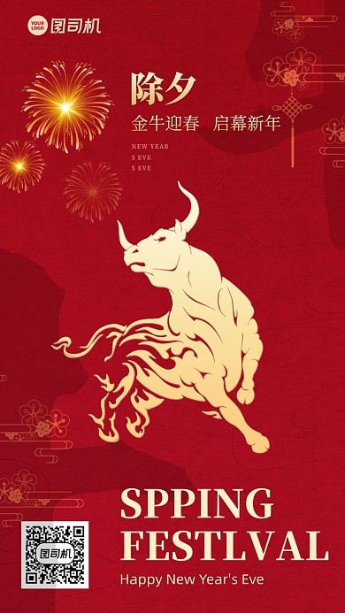 除夕新年创意红色中国风手机海报