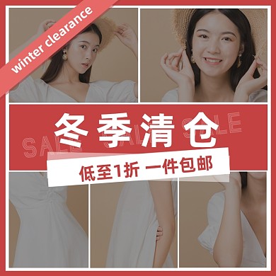 女装冬季清仓简约风活动促销主图直通车