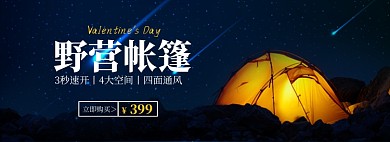 情人节户外运动野营帐篷海报banner