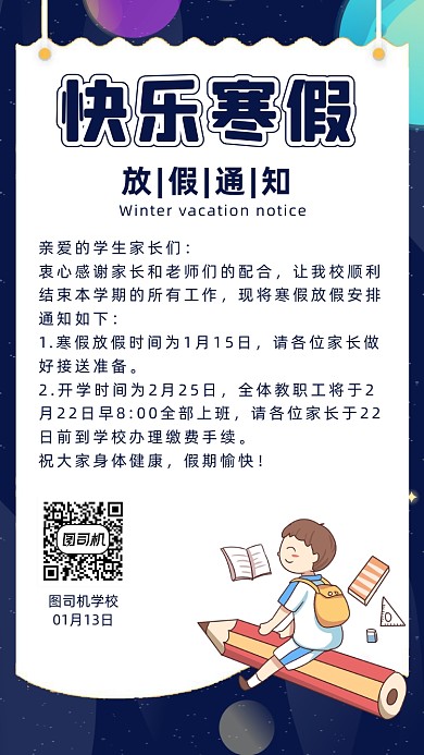 寒假放假通知蓝色星空卡通手机海报