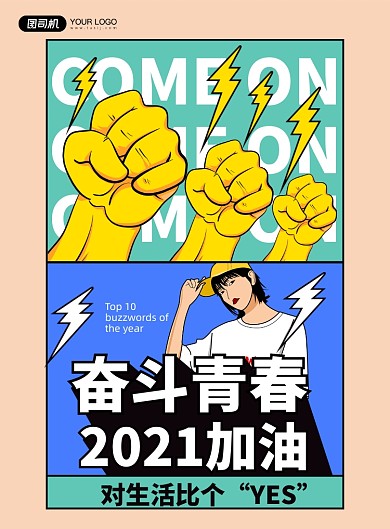 2021加油手绘插画印刷海报