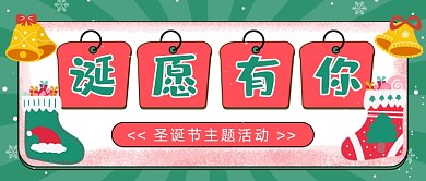 圣诞节主题活动插画公众号首图