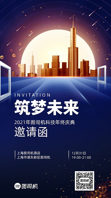 年终庆典邀请函创意手机海报