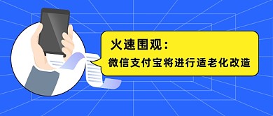 微信支付宝将进行适老化改造公众号首图