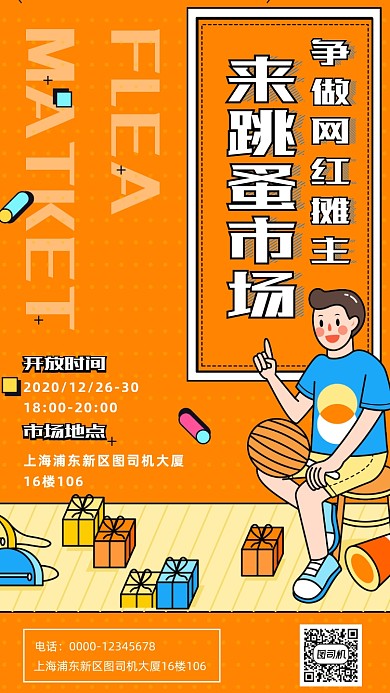 跳蚤市场卡通插画手机海报