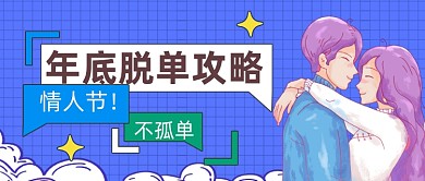 情人节脱单攻略公众号首图