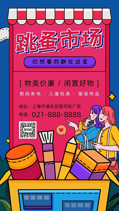 跳蚤市场创意涂鸦插画风手机海报