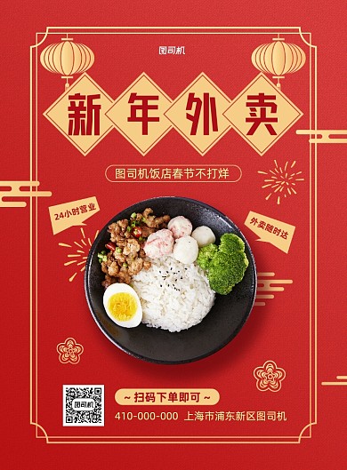 新年外卖餐厅过年不打烊印刷海报
