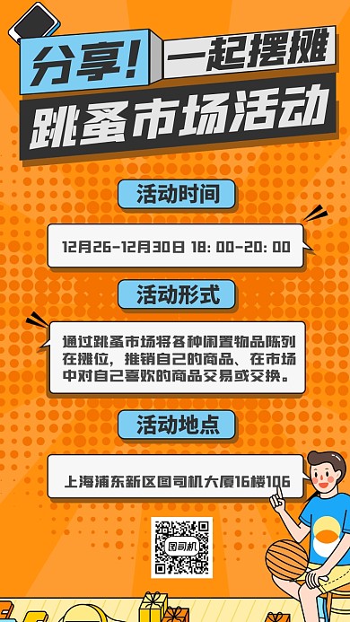 跳蚤市场卡通波普风手机海报