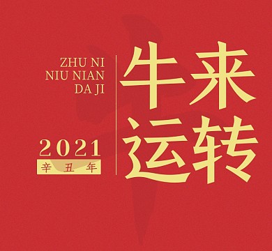 红色喜庆牛年新年好运朋友圈封面图