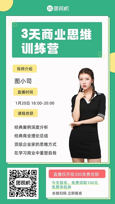 商业思维培训招生绿色手机海报