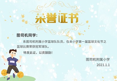 小学幼儿园篮球比赛卡通横版荣誉证书