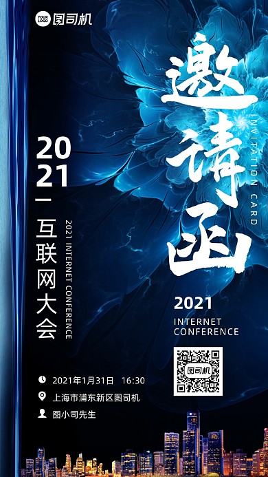 互联网大会邀请函创意科技手机海报