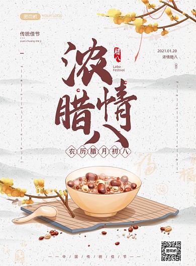 腊八节腊八粥水墨风印刷海报