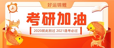 期末考试考研加油锦鲤公众号首图