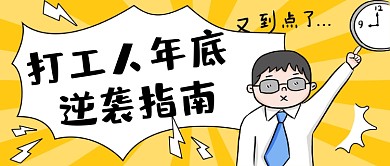 打工人逆袭指南年终盘点公众号首图