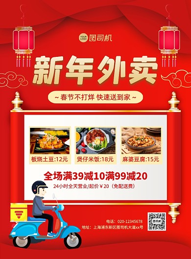 新年外卖促销红色中国风宣传印刷海报