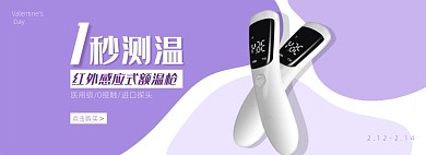 情人节医疗保健额温枪海报banner