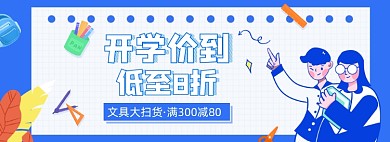 开学季蓝色卡通清新文具海报banner