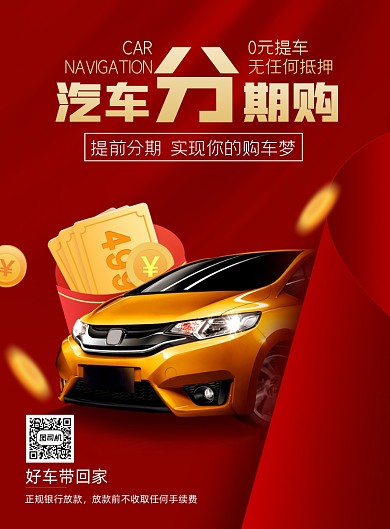 汽车分期购红色印刷海报