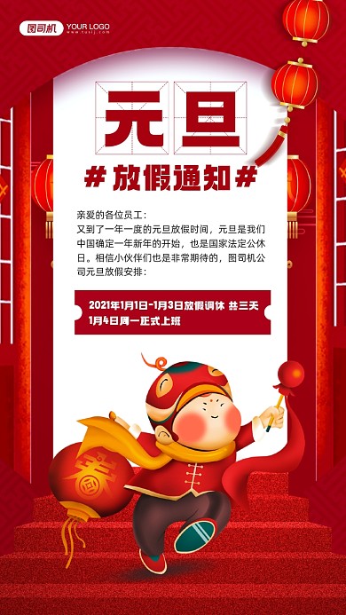 元旦放假通知红色喜庆宣传手机海报
