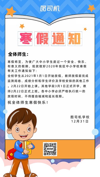 寒假放假通知蓝色清新文艺卡通手机海报