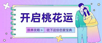 情人节脱单技巧公众号首图