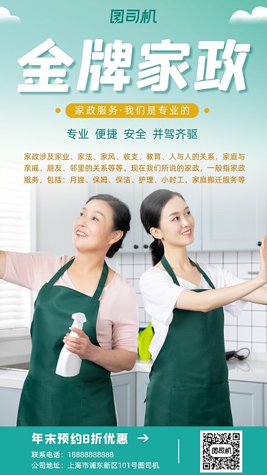 家政服务绿色简约年末活动手机海报
