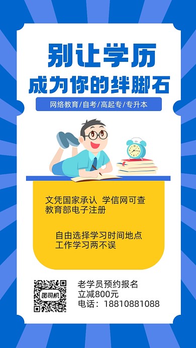 学历提升蓝色插画风招生手机海报