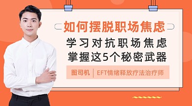 摆脱职场焦虑秘籍简约红色课程封面