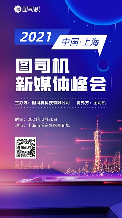 峰会邀请函创意炫彩科技手机海报