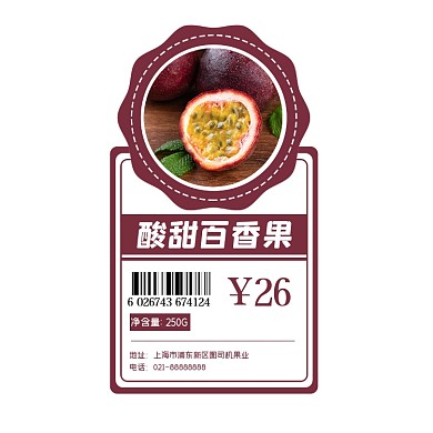 百香果紫色简约风食品标签不干胶