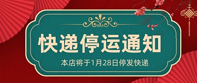 快递停运通知公众号首图