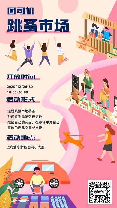 跳蚤市场卡通插画手机海报