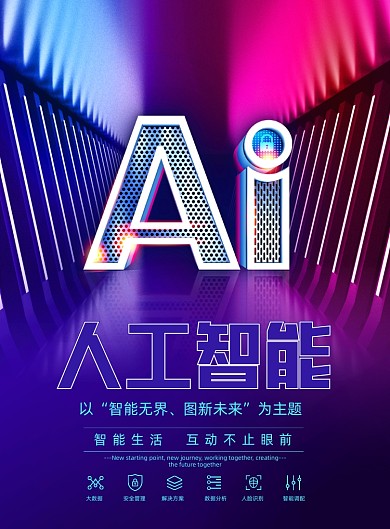 人工智能AI蓝色商务科技印刷海报